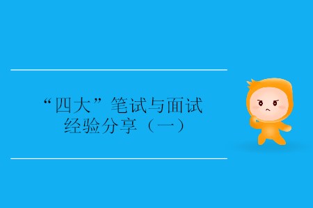 “四大”筆試與面試經(jīng)驗分享(一) “四大”筆試與面試經(jīng)驗分享(一)