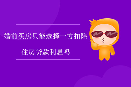 婚前買房只能選擇一方扣除住房貸款利息嗎？