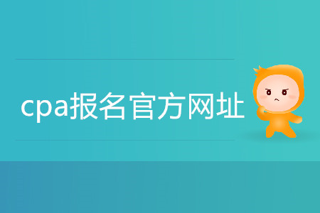 cpa報(bào)名官方網(wǎng)址具體是什么？