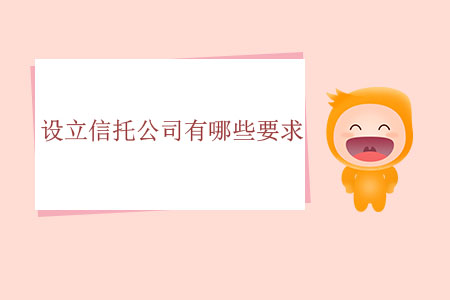 設立信托公司有哪些要求？