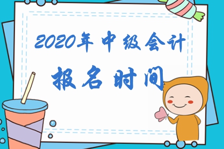 中級(jí)會(huì)計(jì)報(bào)名時(shí)間是什么時(shí)候呢？