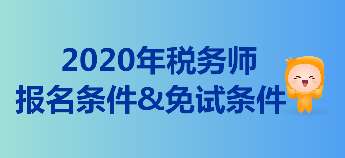 2020年的稅務(wù)師報(bào)名條件是什么？稅務(wù)師免考的要求有哪些？