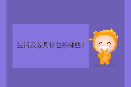 生活服務(wù)具體包括哪些？
