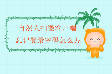 自然人扣繳客戶端忘記登錄密碼怎么辦？