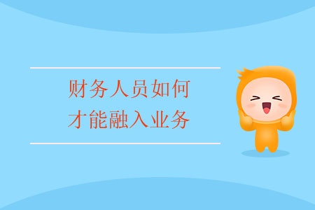 財(cái)務(wù)人員如何才能融入業(yè)務(wù)？