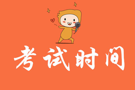 江蘇2020年初級會計師考試時間在何時?