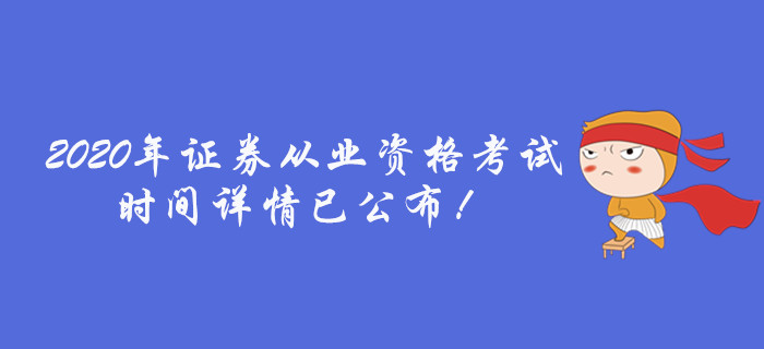 通知！2020年證券從業(yè)資格考試時(shí)間詳情已公布