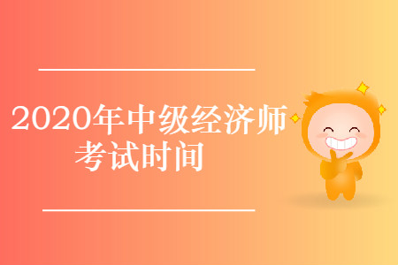 2020年中級(jí)經(jīng)濟(jì)師考試什么時(shí)候進(jìn)行？