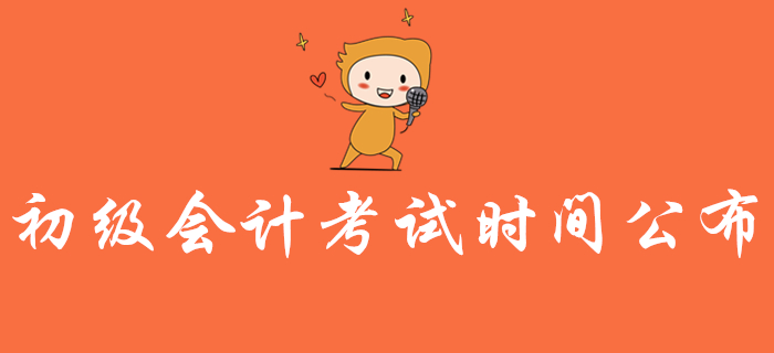 2020年初級(jí)會(huì)計(jì)考試時(shí)間公布！實(shí)務(wù)和經(jīng)濟(jì)法都考多長(zhǎng)時(shí)間？