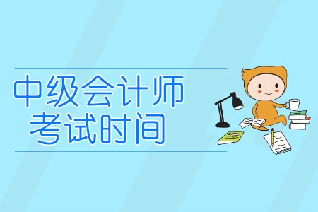 山東省中級(jí)會(huì)計(jì)職稱考試時(shí)間是哪一天？