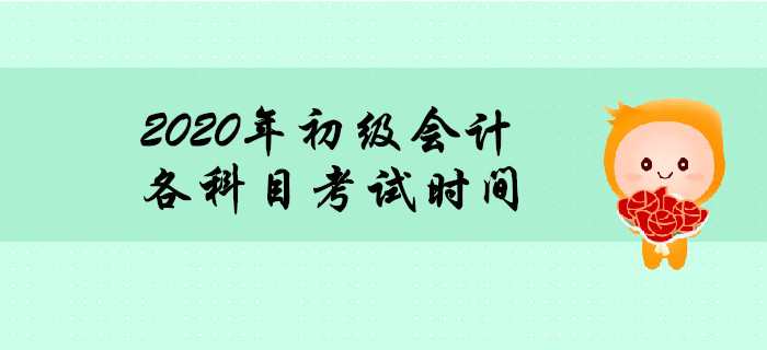 2020年初級(jí)會(huì)計(jì)職稱(chēng)考試時(shí)間多長(zhǎng)？時(shí)間夠用嗎？