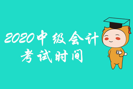 濰坊中級會計考試時間已公布！