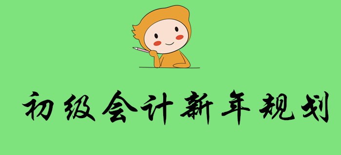 2020年會(huì)計(jì)考試時(shí)間出爐！初級(jí)會(huì)計(jì)考生新年這樣規(guī)劃！