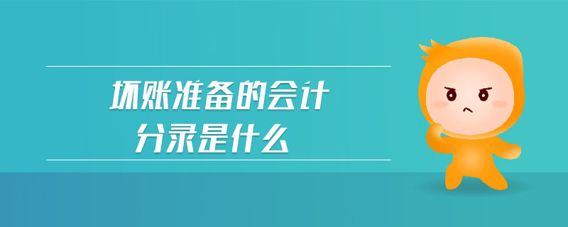 壞賬準(zhǔn)備的會(huì)計(jì)分錄是什么