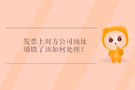 發(fā)票上對方公司地址填錯了該如何處理？