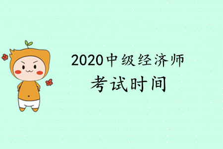 2020年中級(jí)經(jīng)濟(jì)師考試在什么時(shí)候？