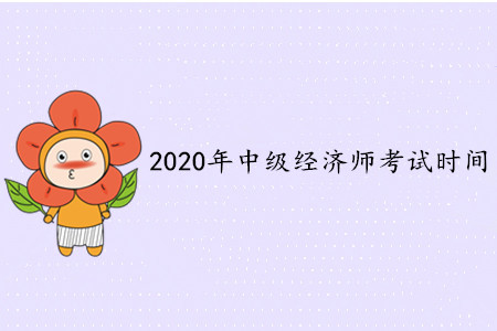 2020年中級經(jīng)濟師考試時間安排
