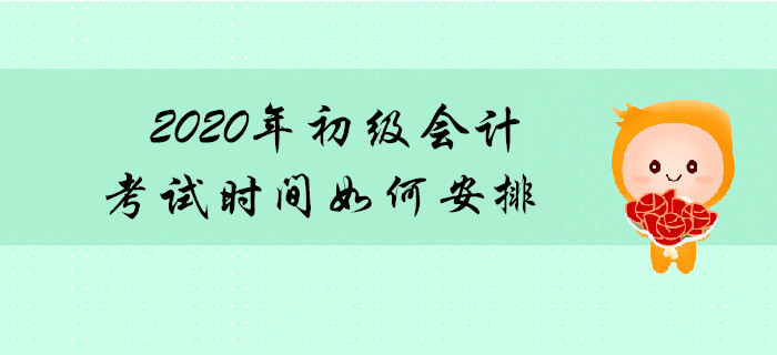 2020年初級會計師考試連考幾天？共分多少批次？