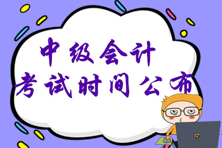 2020年中級會計考試時間已公布，考生先學(xué)哪一科？