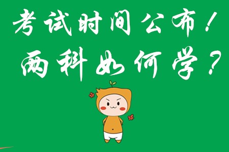 2020年初級會計職稱考試時間公布!兩科目該如何學?