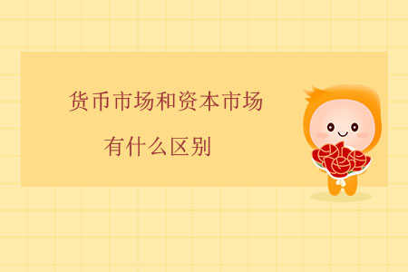 貨幣市場和資本市場有什么區(qū)別？