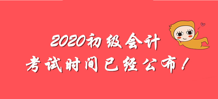 全國2020年初級會計(jì)師考試時間出爐！備考分為幾步走？