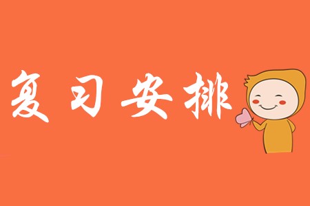 初級(jí)會(huì)計(jì)職稱(chēng)學(xué)習(xí)時(shí)間安排表!