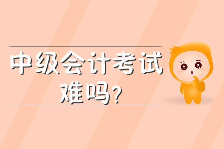 中級(jí)會(huì)計(jì)考試難嗎？各科難度都是怎樣的？