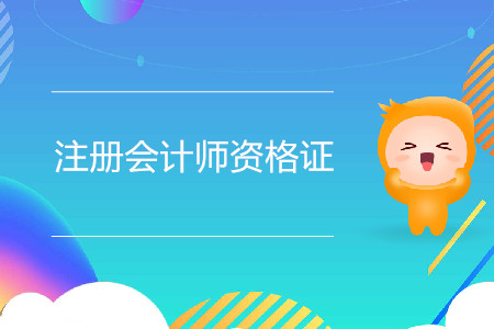 注冊會計師資格證的含金量如何？