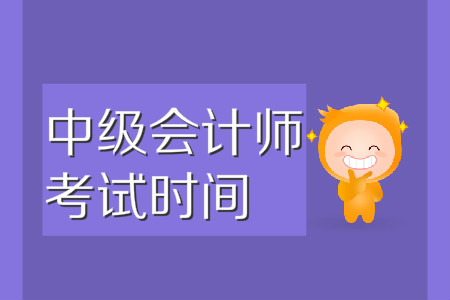 中級會計考試時間2020年公布了嗎？還是九月份嗎？