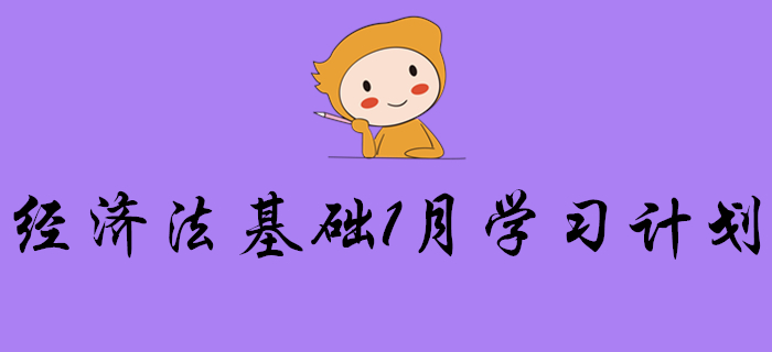 2020年初級會計《經(jīng)濟法基礎(chǔ)》1月份學習計劃，請查收！