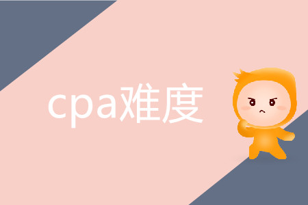 cpa難度究竟有多高？