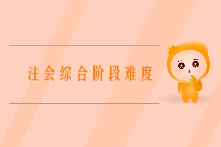 2020年中國注冊會計師綜合階段考試難嗎？