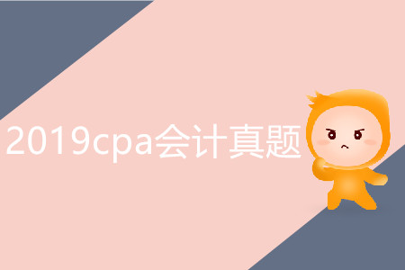 2019cpa會(huì)計(jì)真題有必要做嗎？