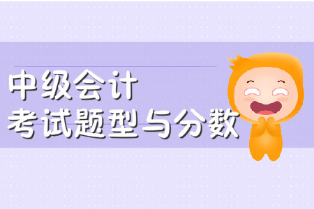 中級(jí)會(huì)計(jì)師考試題型及分值2020年有變化嗎？