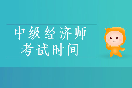 2020年中級經(jīng)濟(jì)師什么時候考試？快來了解！
