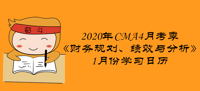 2020年CMA4月考季《財務規(guī)劃、績效與分析》1月份學習日歷