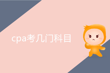 2020年cpa考幾門科目？