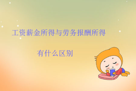 工資薪金所得與勞務報酬所得有什么區(qū)別？