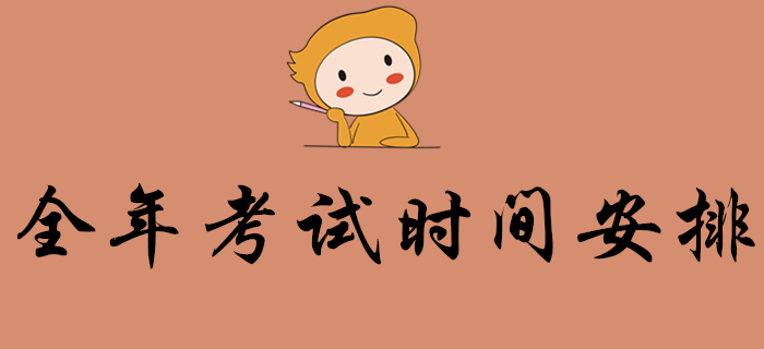 初級(jí)會(huì)計(jì)考生：2020年會(huì)計(jì)考試時(shí)間出爐，全年考試時(shí)間安排都在這里！