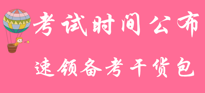 2020年初級會計師考試5月9日開考，快來領取備考干貨資料包！