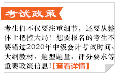 中級會計考試政策