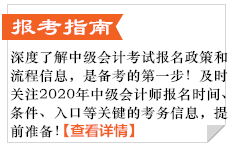 中級會計報考指南