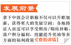 中級會計發(fā)展前景
