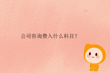 公司咨詢費(fèi)入什么科目？
