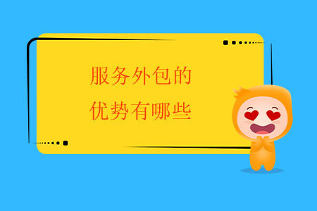 服務(wù)外包的優(yōu)勢(shì)有哪些？