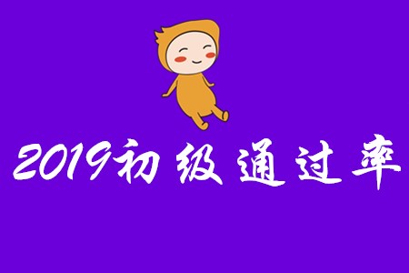 2019年初級(jí)會(huì)計(jì)通過率是多少?