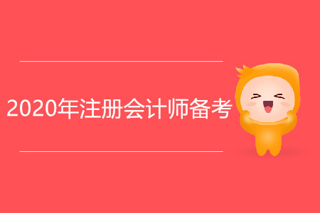 2020年注冊(cè)會(huì)計(jì)師備考，從戒掉這些壞習(xí)慣開始！