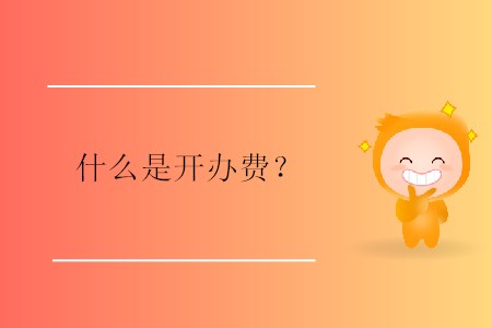 什么是開辦費？