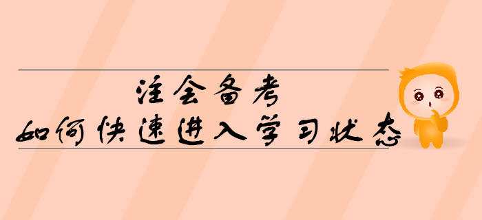 2020年注會(huì)備考，如何快速進(jìn)入學(xué)習(xí)狀態(tài)？
